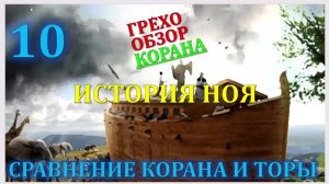 Искажение корана 10 история Ноя