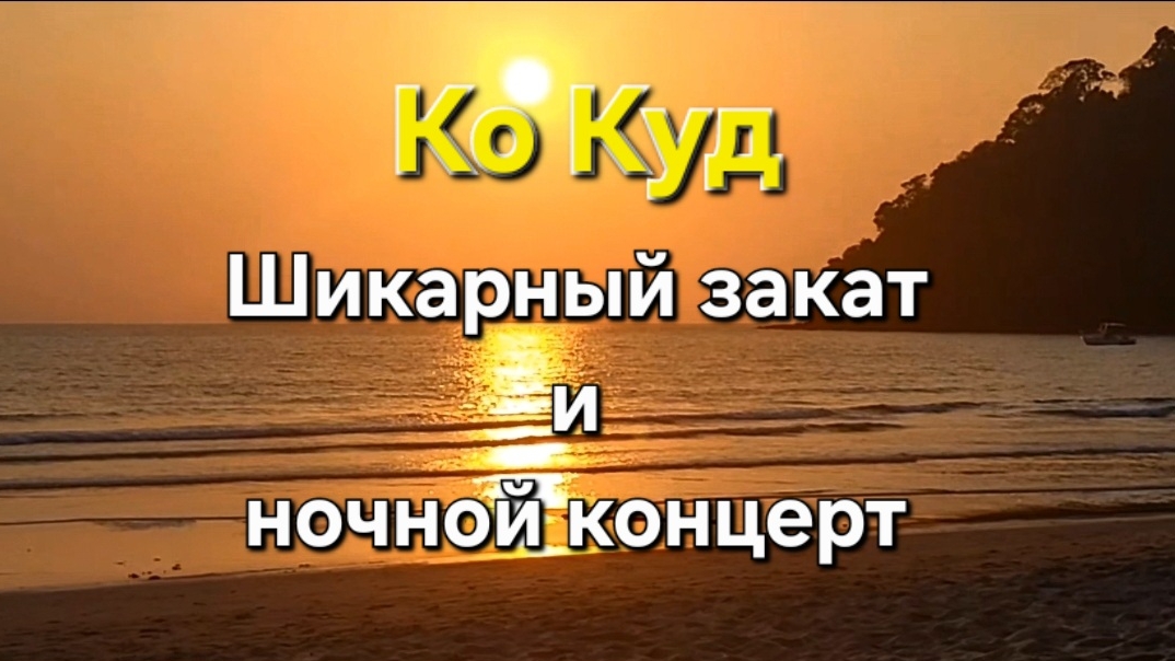 19 серия. Ко Куд. После потрясающе красивого заката, нас ждал ночной сюрприз! 😄