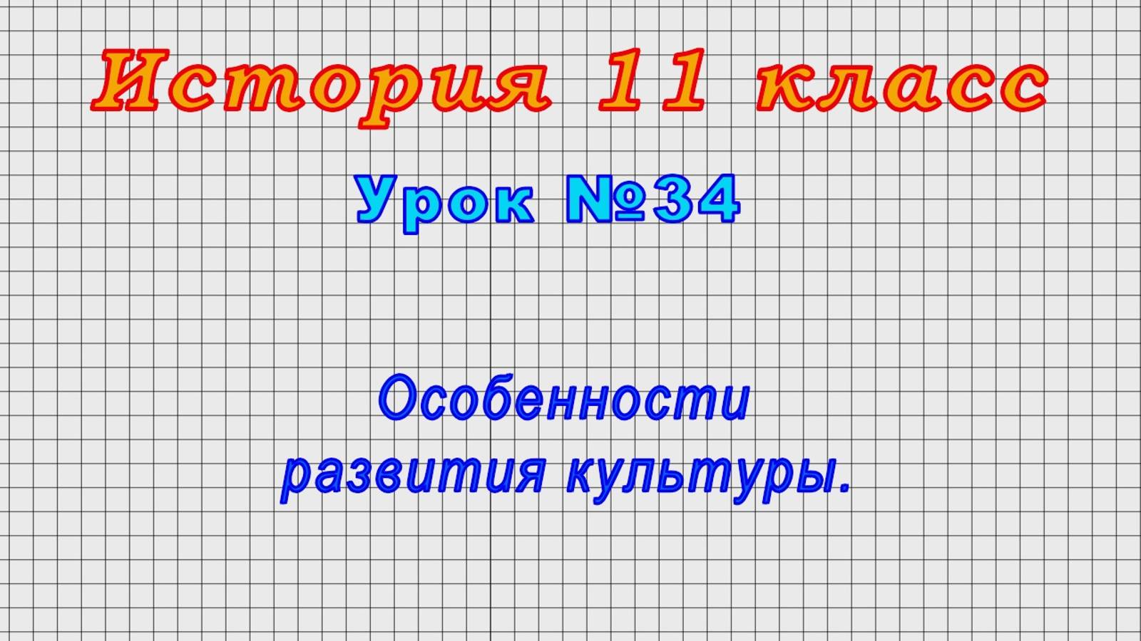 История 11 класс (Урок№34 - Особенности развития культуры.)