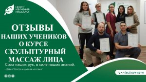 Отзывы наших учеников о курсе Скульптурный массаж лица Центр Изучения Массажа
