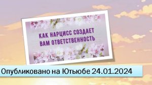 Как нарцисс создает вам ответственность (24.01.2024)