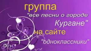 группа "все песни о городе Кургане" на сайте "одноклассники".