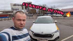 Яндекс такси Москва / субботняя смена