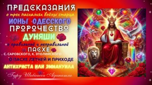 Предсказания о трех пасхалиях войны старца Ионы одесского, пророчество Дуняши