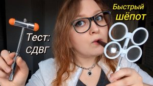 АСМР Тест на СДВГ для абьюзеров ❗️ БЫСТРЫЙ ШЁПОТ ❗️ Fast and Aggressive ASMR (ролевая игра)