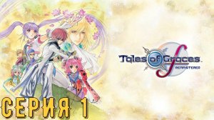 Tales of Graces f Remastered ► Серия 1 ◄ | Прохождение | Обзор | Стрим