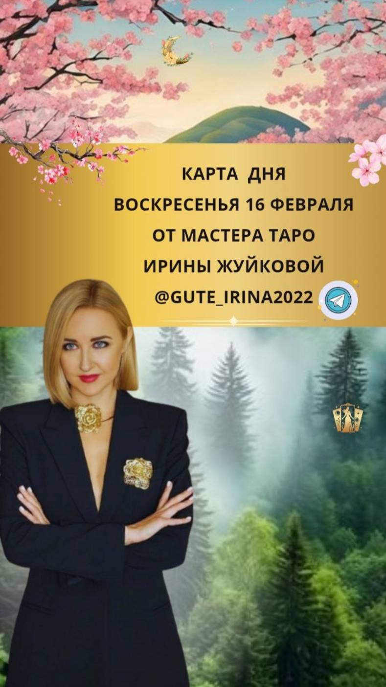 16 ФЕВРАЛЯ - КАРТА ДНЯ И ТАРО ПРОГНОЗ НА ВОСКРЕСЕНЬЕ ОТ МАСТЕРА ТАРО ИРИНЫ ЖУЙКОВОЙ