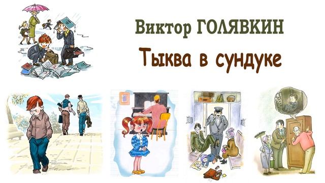 "Тыква в сундуке" (автор В.Голявкин) - Слушать