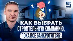 Как выбрать строительную компанию?