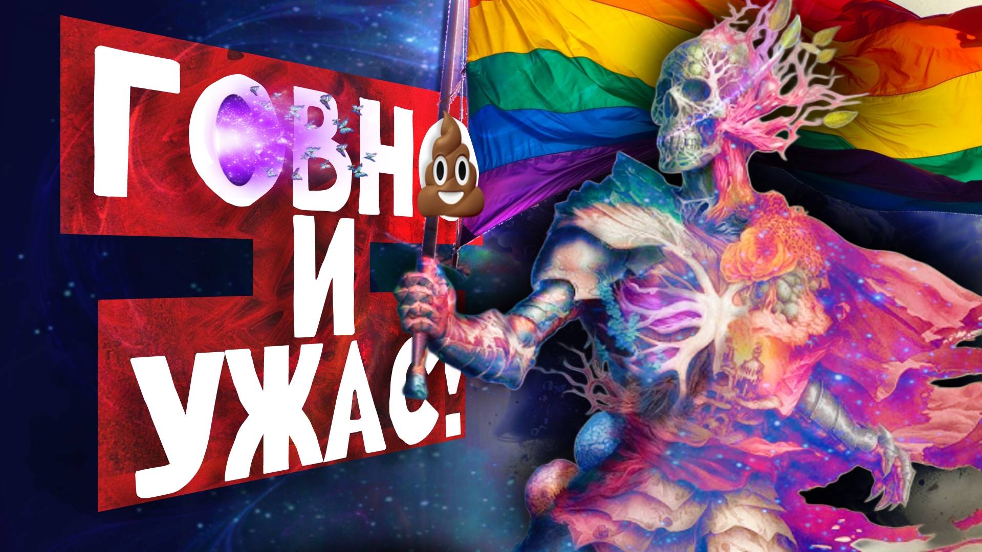 AVOWED — ПРОВАЛЬНАЯ НАДЕЖДА ЛГБТ ИГР смотреть онлайн