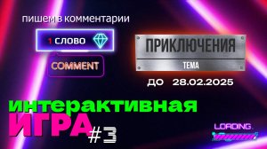 [MRs] ПРОДОЛЖАЕМ ИНТЕРАКТИВ ❇️ КАКОЕ ПРИКЛЮЧЕНИЕ ЖДЁТ НАШИХ ГЕРОЕВ ▶️ Условия игры в ролике