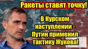 Российские ракеты ставят точку в Курском наступлении - Путин применил тактику Жукова!