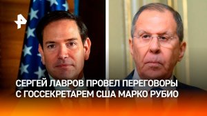 Лавров обсудил с госсекретарем США контакты Москвы и Вашингтона / РЕН Новости