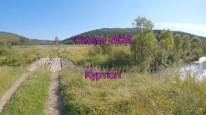 Сисим 2024. Часть 7. Куртюл