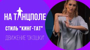 ОСВОЙ ЭЛЕМЕНТ «ОКОШКИ» В КИНГ-ТАТ | БАЗА ДЛЯ ТАНЦОРОВ И ПРЕПОДАВАТЕЛЕЙ 🔥