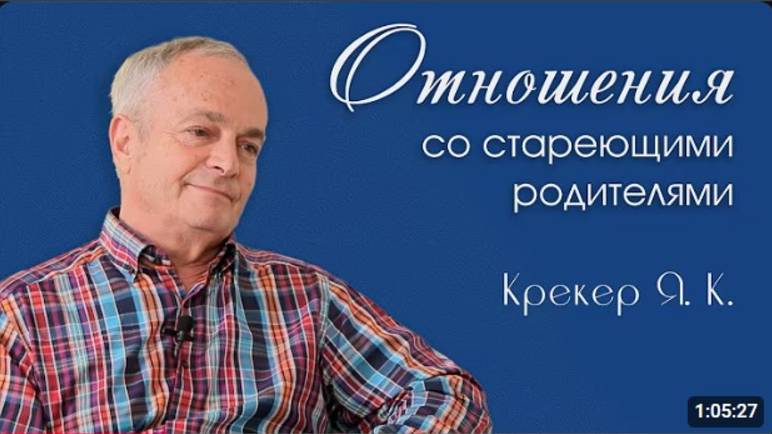 Отношения со стареющими родителями.    Крекер Я. К.