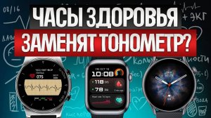 ТОП—5: Лучшие СМАРТ-ЧАСЫ с измерением давления || Рейтинг смарт-часов для здоровья