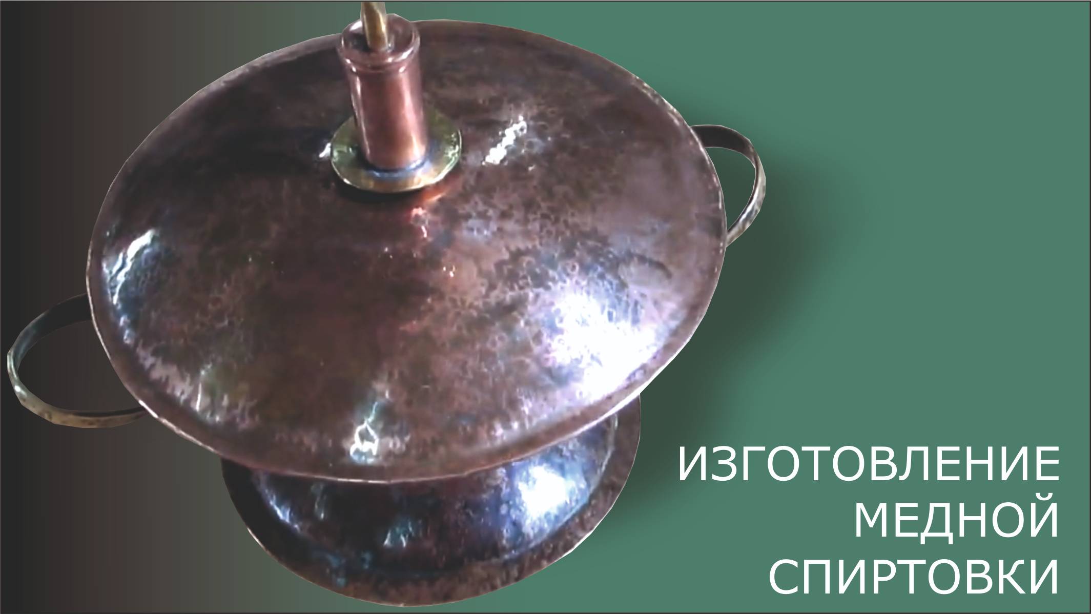 СПИРТОВКА ИЗ МЕДИ