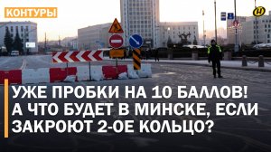 ПРОБКИ НА 10 БАЛЛОВ, А СТРЕСС НА 100! Ремонт моста парализовал Минск. ЧТО ДЕЛАТЬ ВОДИТЕЛЯМ?