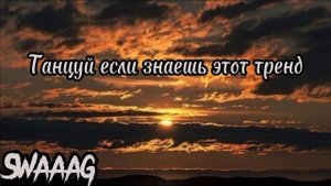 Танцуй если знаешь этот тренд / песни из тик тока ❤️