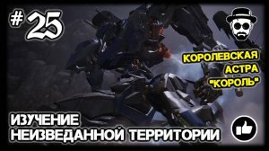 ИЗУЧЕНИЕ НЕИЗВЕДАННОЙ ТЕРРИТОРИИ #25 БОСС "РЫЖИЙ" АРЕНА "КОРОЛЬ"  ARMORED CORE VI: FIRES OF RUBICON