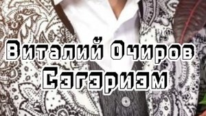 Виталий Очиров – Сэгэриэм