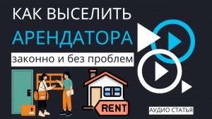 Как выселить арендатора законно и без проблем: пошаговая инструкция | #аренда #недвижимость