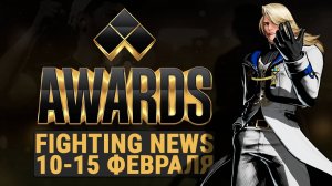 Итоги и Анонсы EVO Awards. Новости Файтингов 10-15 февраля