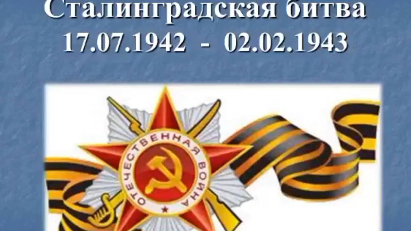 Сталинградская битва смотреть онлайн