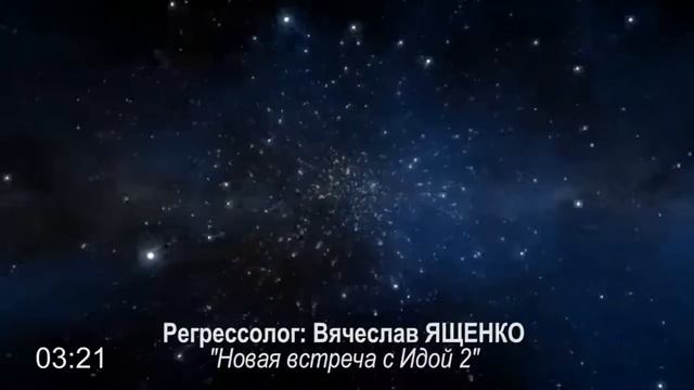 сеанс регрессии НОВАЯ ВСТРЕЧА С ИДОЙ