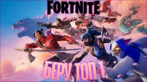 БЕРУ ТОП 1 (FORTNITE)