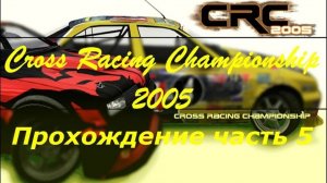 Быстрая езда по ухабам и бездорожью 🏁 Cross Racing championship Экстремальные гонки с соперниками