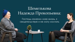 Шемелькова Надежда Прокопьевна: Господь изменил мою жизнь, я свидетельствую и не могу молчать