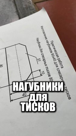 Нагубники для тисков