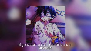 Музыка для флешмоба/Песни из тик тока