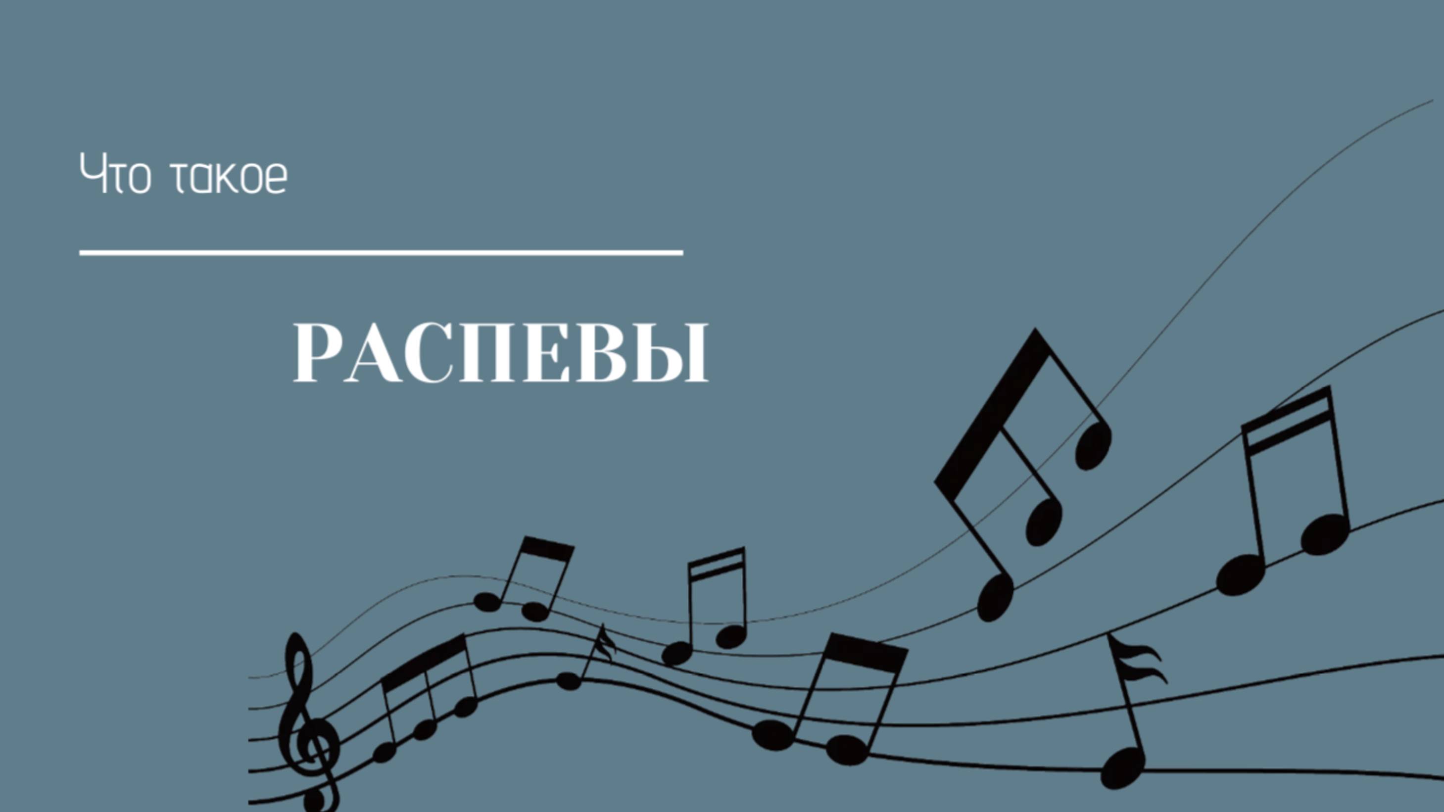 Что такое распевы и как их исполнять