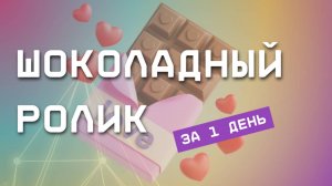 Шоколадный рай