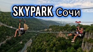 Развлечения в Скайпарке Сочи