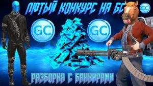 ЛЮТЫЙ КОНКУРС НА GC ПЛЮС ГАЙД НА РАЗБОРКУ С БАНКИРАМИ В GRAND CRIMINAL ONLINE (GCO)!