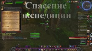 Спасение экспедиции WoW 3.3.5