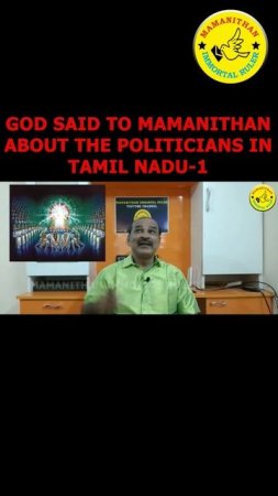 GOD SAID TO MAMANITHAN ABOUT THE POLITICIANS IN TAMIL NADU-1