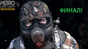 Metro: Last Light Redux. 2025.02.22. Финал И Дополнение!!