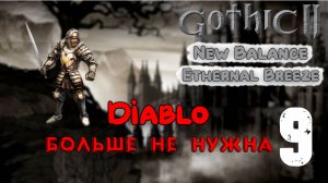 #9 Ужас Кладбища | Ethernal Breeze | Готика 2 Новый Баланс