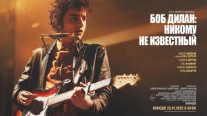 Боб Дилан: Никому не известный |A Complete Unknown| русский трейлер, 2025