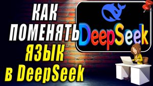 Как Поменять Язык в DeepSeek