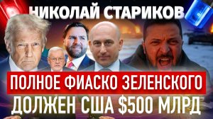 Полное фиаско Зеленского. Должен США $500 млрд