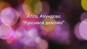 КОЧНЕВ ИВАН 6 ЛЕТ. КРАСИВАЯ ДЕВОЧКА. АЛЛА АХУНДОВА.