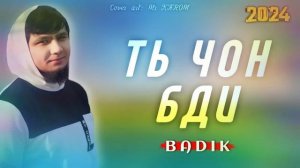 BADIK БЕХТАРИН РЕПИ ОШИКИ ТЬ ЧОН БДИ 2024