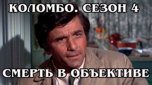 Коломбо. Сезон 4. Смерть в объективе