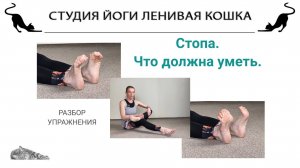 РАЗБОР УПРАЖНЕНИЯ. Стопа. Что должна уметь.